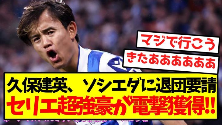 【超激アツ】久保建英、セリエ超強豪が電撃獲得キター！！