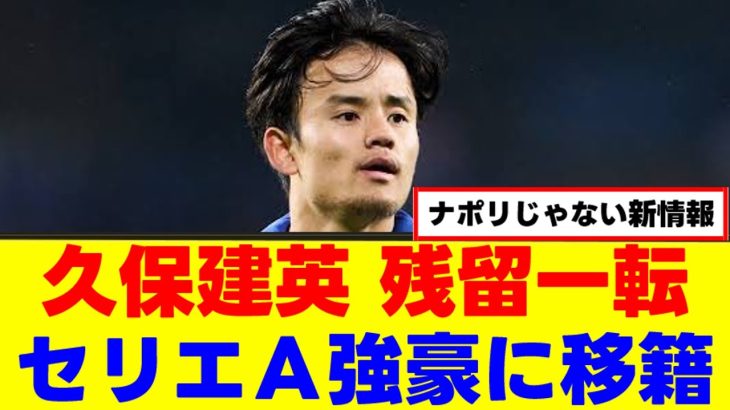 【朗報】久保建英さん、ついにソシエダ脱出へ！ｗｗｗ