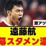 【朗報】遠藤航さん、先発起用が現実的に！ｗｗｗ