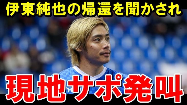 伊東純也の帰還を知った現地ファンのリアルな反応がこちら【海外の反応/サッカー日本代表】