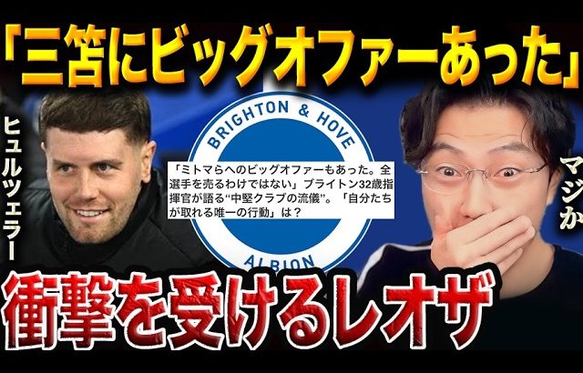 【衝撃】三笘薫に届いた“破格のオファー”とブライトンの揺るがぬ方針が衝撃すぎた件【レオザ切り抜き】