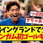 【覚醒編】古橋イングランドで覚醒、バーミンガム初ゴールキター！！