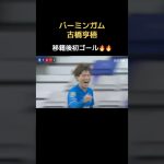 古橋亨梧が移籍後初ゴールをゲット🔥　#日本代表 #ヴィッセル神戸 #バーミンガム