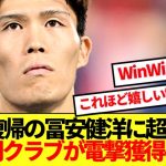 【朗報】冨安健洋に絶好の移籍先浮上！！あのイタリア名門クラブが電撃獲得へ！！