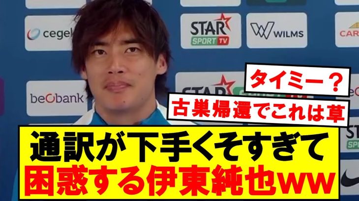 【爆笑】通訳が下手すぎて困惑する伊東純也ｗｗｗｗｗ