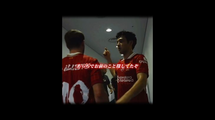 ユニフォーム交換を手伝う遠藤航