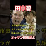 田中碧、オッサン邪魔だよ