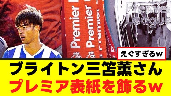 【朗報】三笘薫さん、とんでもない偉業を達成してしまうｗｗｗ