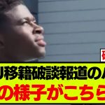 移籍報道で騒がれたバレバ、現在の様子がこちらです…【ブライトン】