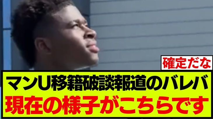移籍報道で騒がれたバレバ、現在の様子がこちらです…【ブライトン】