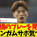 古橋のプレーを見たバーミンガムサポ気づく！