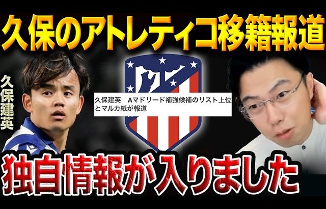 久保建英×アトレティコ構想をレオザが解説！ジュリアーノとの比較も【レオザ切り抜き】