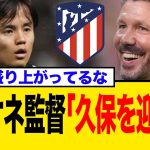 久保建英、アトレティコ電撃移籍が急浮上！「今度こそ本物か」シメオネの元へ
