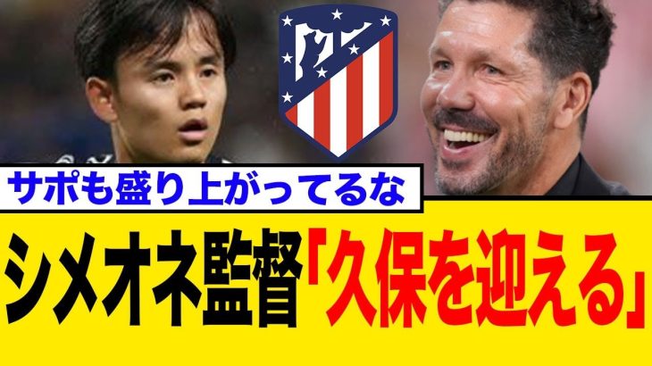 久保建英、アトレティコ電撃移籍が急浮上！「今度こそ本物か」シメオネの元へ