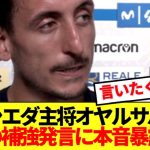 【暴露】ソシエダ主将オヤルサバル、久保建英の補強要求発言の裏側口論ぶっちゃける！！