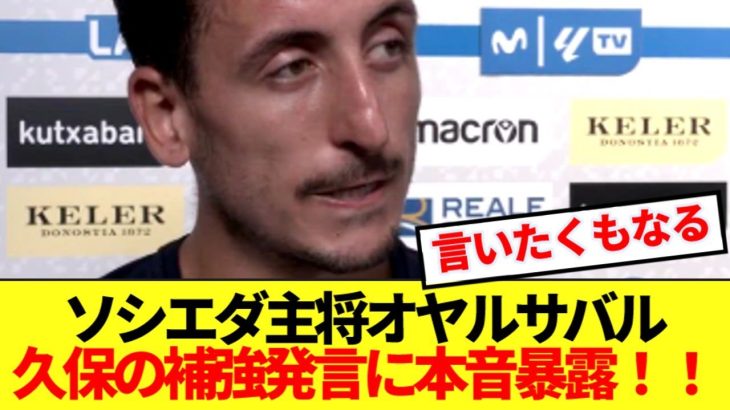 【暴露】ソシエダ主将オヤルサバル、久保建英の補強要求発言の裏側口論ぶっちゃける！！