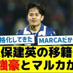 【これは濃厚だな】久保建英の移籍先、欧州強豪とマルカが報道
