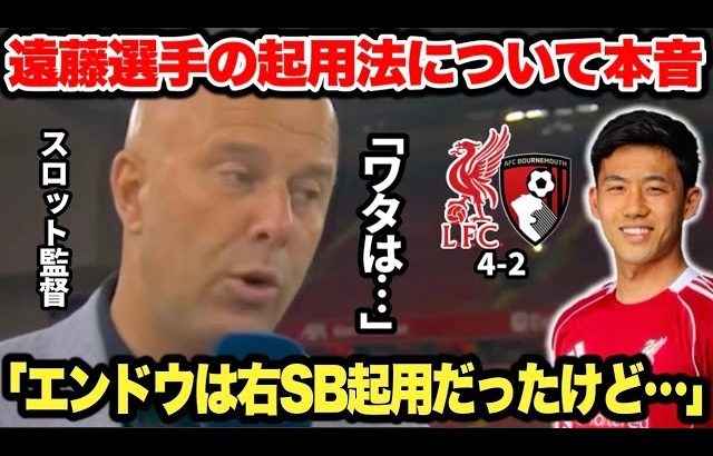 ｢中盤にワタは●●」ボーンマス戦でアシストした遠藤航選手の起用法に本音をぶっちゃけるスロット監督