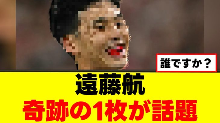 【衝撃】遠藤航さん、別人になってしまうｗｗｗ