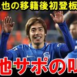 伊東純也の移籍後初登板を見た現地ファンのリアルな反応がこちら【海外の反応/サッカー日本代表】