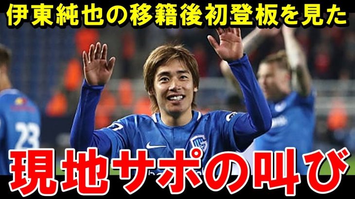 伊東純也の移籍後初登板を見た現地ファンのリアルな反応がこちら【海外の反応/サッカー日本代表】