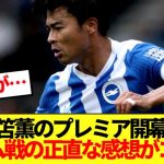 【速報】三笘薫のプレミア開幕戦結果！！フラム戦の正直な感想がコチラ