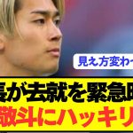 【悲報】ボイコット中村敬斗にランス会長がハッキリ言う！！！！！！