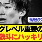 森保監督「ランスと揉めている中村敬斗は日本代表に…」