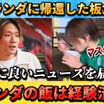 [翻訳-動画] アヤックス移籍の板倉滉→フローニンゲン時代オランダの食事に挑戦！ #板倉滉 #サッカー日本代表