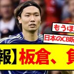 【悲報】板倉、負傷