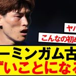 【悲報】バーミンガム古橋、まずいことになる…