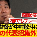 【悲報】森保監督ブチギレ、中村敬斗を日本代表から完全排除へ…