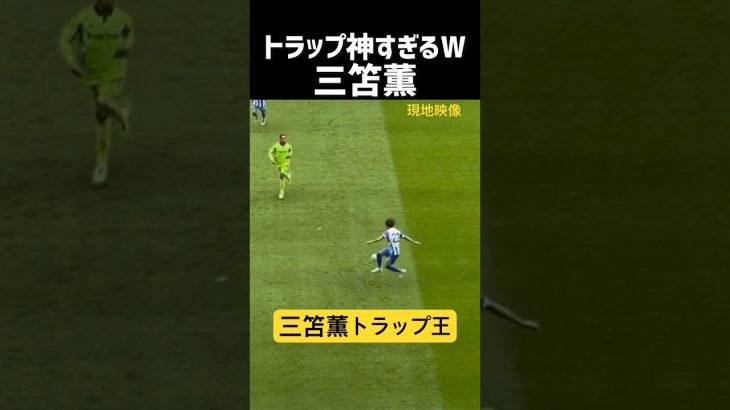三笘薫、トラップ王！！！！現地映像