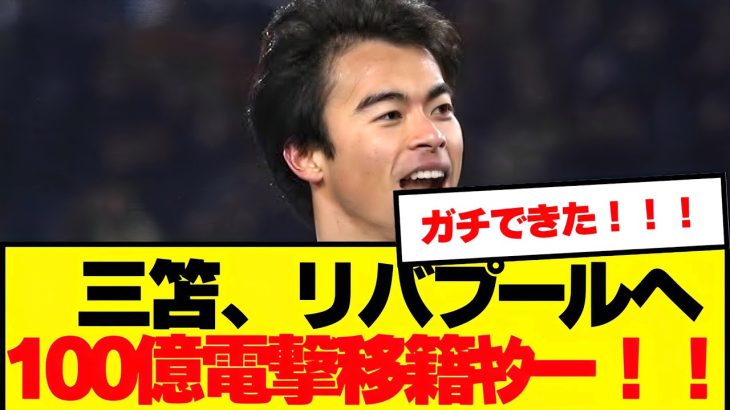 【速報】三笘薫、リバプールへ電撃移籍へ！！！！ー