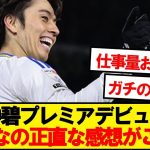 【本音】エヴァートン戦の田中碧、みんなの正直な感想がこちら
