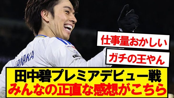 【本音】エヴァートン戦の田中碧、みんなの正直な感想がこちら