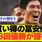 【速報】フリーで大人気の元アーセナル冨安健洋を世界的名門が電撃獲得へ！！！！！！