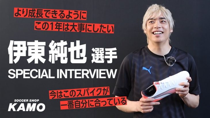 伊東 純也 選手 スペシャル インタビュー！