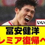 【朗報】冨安健洋さん、プレミアクラブが接触した模様！ｗｗｗ