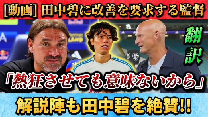[翻訳-動画] 愛ゆえに大活躍の田中碧に改善を要求する監督&絶賛する解説陣 #田中碧 #サッカー