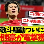 【超速報】中村敬斗騒動ついに進展、欧州強豪が電撃獲得!!