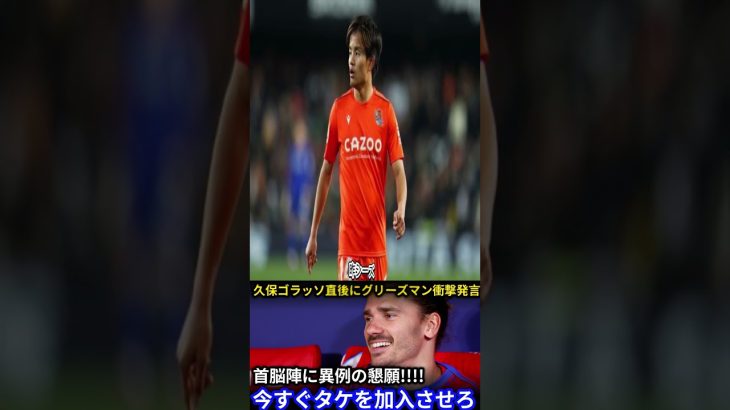 【サッカー日本代表】アトレティコ首脳陣にグリーズマンが久保建英の加入を懇願！開幕戦ゴラッソ直後に思わず漏らした本音がヤバい！【海外の反応ソシエダ】
