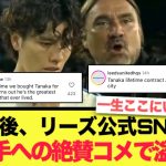 開幕戦大活躍の田中碧選手、現地で絶賛の嵐！！！