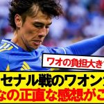 【本音】アーセナル戦の田中碧見たみんなの正直な感想がこちら