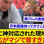【感動】日本代表・町田浩樹に心奪われた現地サポーター、神対応をされた時の反応が格別すぎた！！！！！！