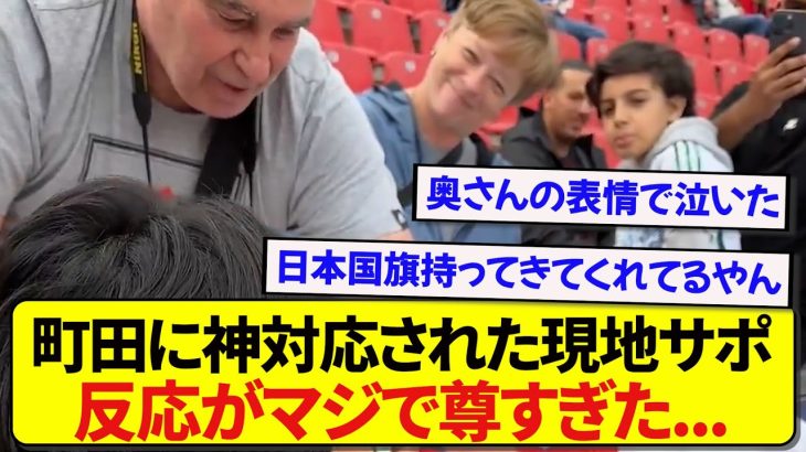 【感動】日本代表・町田浩樹に心奪われた現地サポーター、神対応をされた時の反応が格別すぎた！！！！！！