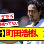 【悲報】町田浩樹、負傷