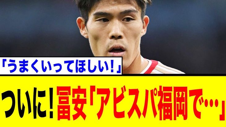 【衝撃】アーセナル退団の冨安健洋、古巣へ…その真意とは