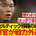 【絶望】セルティック稲村ボロクソ言われる…指揮官「レベル不足、メンバー外の決断も簡単だった」←これ…