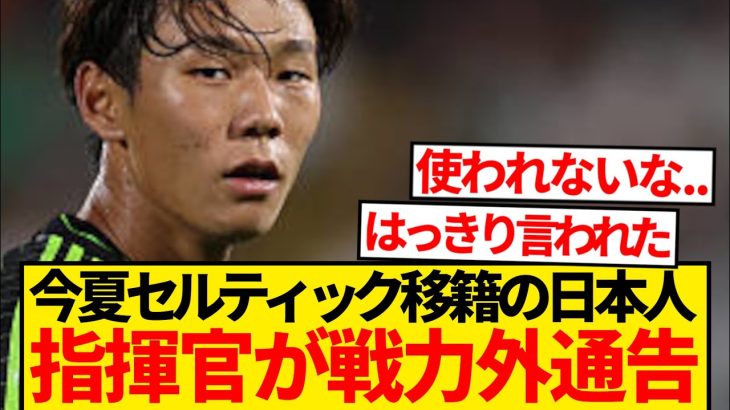 【絶望】セルティック稲村ボロクソ言われる…指揮官「レベル不足、メンバー外の決断も簡単だった」←これ…